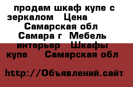 продам шкаф-купе с зеркалом › Цена ­ 9 500 - Самарская обл., Самара г. Мебель, интерьер » Шкафы, купе   . Самарская обл.